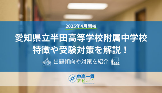 愛知県立半田高等学校附属中学校の特徴や受検対策を解説！