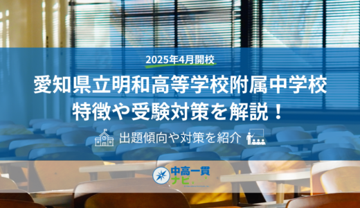 【2027年度】愛知県立明和高等学校附属中学校とは｜倍率11.6倍・普通/音楽コースの選抜対策