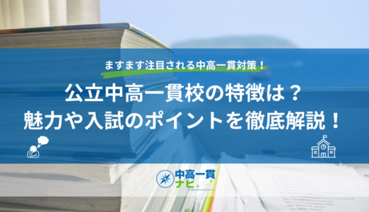 公立中高一貫校の特徴は？魅力や入学者選抜試験のポイントを徹底解説！