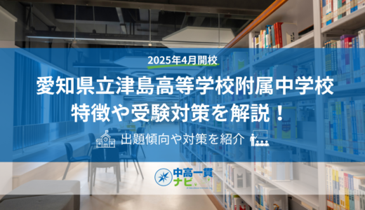 【2027年度】愛知県立津島高等学校附属中学校とは｜倍率・出題傾向・適性検査対策