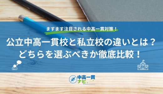 公立中高一貫校と私立校の違いとは？どちらを選ぶべきか徹底比較！