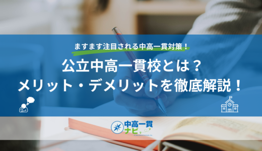 公立中高一貫校のメリット・デメリット｜私立との費用差・向き不向き【2027年度版】