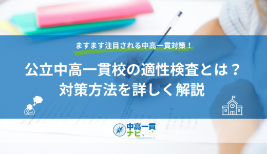 公立中高一貫校の適性検査とは？対策方法を詳しく解説