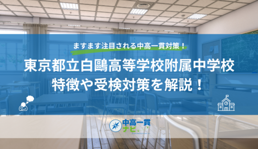 東京都立白鷗高等学校附属中学校の特徴や受検対策を解説！