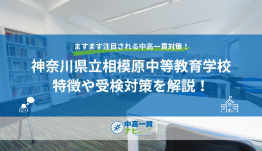 神奈川県立相模原中等教育学校の特徴や受検対策を解説！