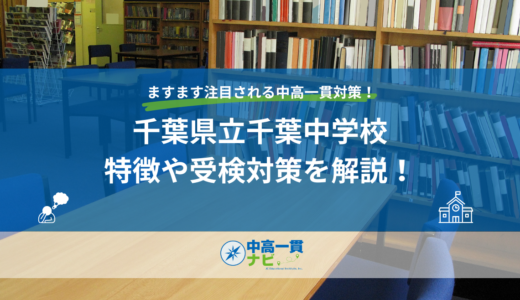 【2027年度】千葉県立千葉中学校とは｜倍率5.5倍・一次二次検査の仕組みと受検対策
