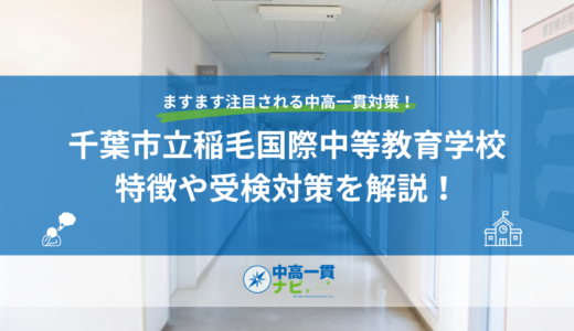 千葉市立稲毛国際中等教育学校の特徴や受検対策を解説！
