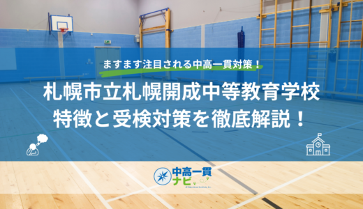 札幌市立札幌開成中等教育学校の特徴と受検対策を徹底解説！