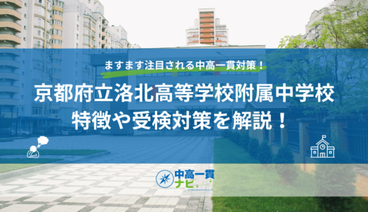 京都府立洛北高等学校附属中学校の特徴や受検対策を解説！ 