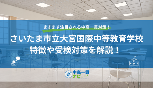 【2027年度】さいたま市立大宮国際中等教育学校とは｜倍率・IB教育・適性検査の特徴と対策