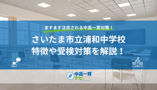 さいたま市立浦和中学校の特徴や受検対策を解説！