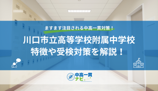 【2027年度】川口市立高等学校附属中学校とは｜倍率・偏差値・適性検査の特徴と受検対策