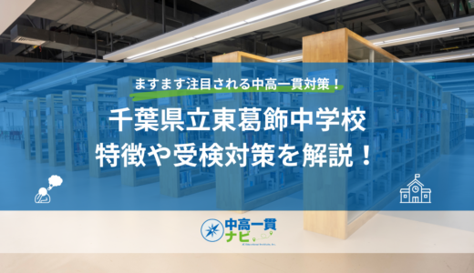 千葉県立東葛飾中学校の特徴や受検対策を解説！ 