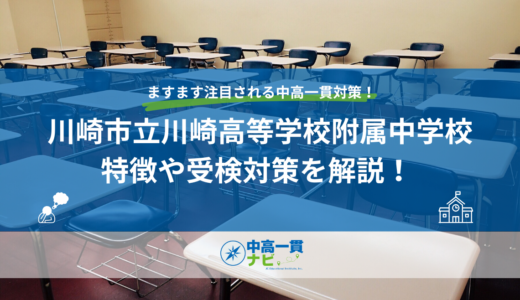 川崎市立川崎高等学校附属中学校の特徴や受検対策を解説！ 