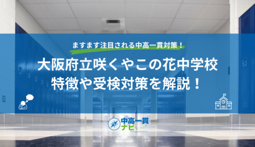 【2027年度】大阪府立咲くやこの花中学校とは｜倍率・偏差値・4分野別入試の仕組みと受検対策