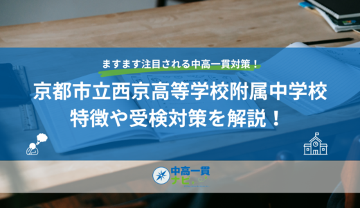 京都市立西京高等学校附属中学校の特徴や受検対策を解説！ 