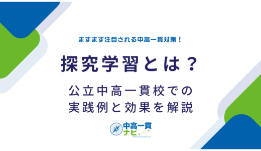 探究学習とは？公立中高一貫校での実践例と効果を解説