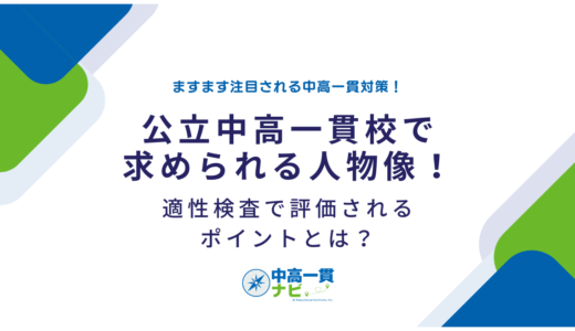 公立中高一貫校で求められる人物像！適性検査で評価されるポイントとは？
