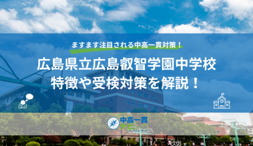 広島県立広島叡智学園中学校の特徴や受検対策を解説！