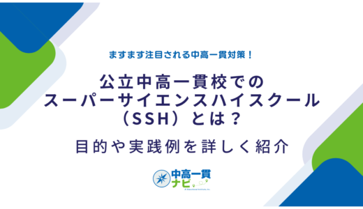 公立中高一貫校でのスーパーサイエンスハイスクール（SSH）とは？目的や実践例を詳しく紹介 