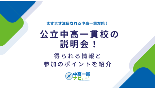 公立中高一貫校の説明会！得られる情報と参加のポイントを紹介