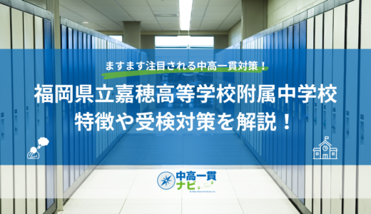 【2027年度】福岡県立嘉穂高等学校附属中学校とは｜倍率・適性検査/作文/面接の対策