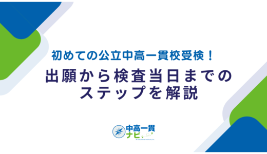 初めての公立中高一貫校受検！出願から検査当日までのステップを解説