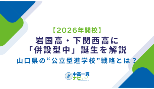 【2026年開校】岩国高・下関西高に「併設型中」誕生を解説 ― 山口県の“公立型進学校”戦略とは？