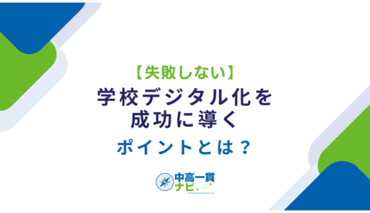 【失敗しない】学校デジタル化を成功に導くポイントとは？