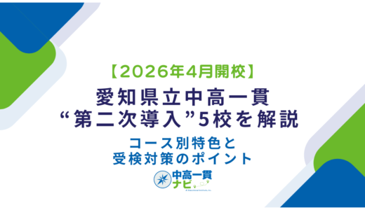 【2026年4月開校】愛知県立中高一貫“第二次導入”5校を解説 ― コース別特色と受検対策のポイント