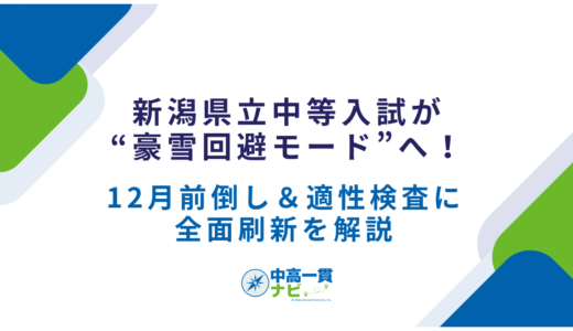 【新潟県立中等入試が“豪雪回避モード”へ！】12月前倒し＆適性検査に全面刷新を解説