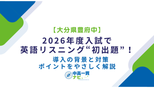 【大分県豊府中】2026年度入試で英語リスニング“初出題”！　導入の背景と対策ポイントをやさしく解説