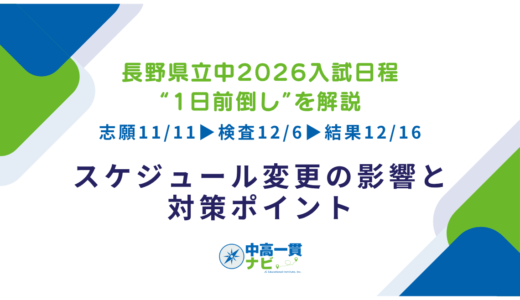 【長野県立中2026入試日程“1日前倒し”を解説】志願11/11▶検査12/6▶結果12/16——スケジュール変更の影響と対策ポイント