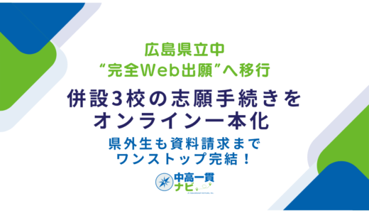 【広島県立中“完全Web出願”へ移行】併設3校の志願手続きをオンライン一本化 ― 県外生も資料請求までワンストップ完結！