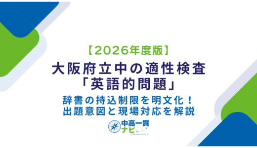 【2026年度版】大阪府立中の適性検査「英語的問題」―辞書の持込制限を明記！出題意図と現場対応を解説