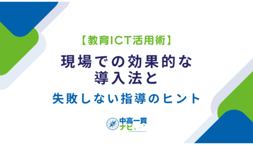 【教育ICT活用術】現場での効果的な導入法と失敗しない指導のヒント