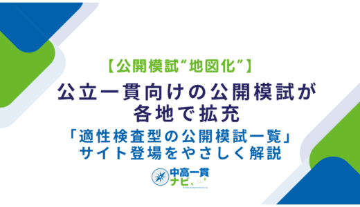【公開模試“地図化”】公立一貫向けの公開模試が各地で拡充――「適性検査型の公開模試一覧」サイト登場をやさしく解説