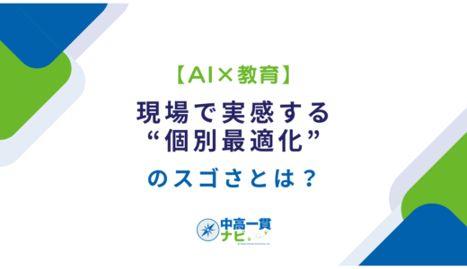 【AI×教育】現場で実感する“個別最適化”のスゴさとは？