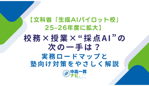 生成AIパイロット校とは？2026年度の指定拡大・取組事例・学校/塾への影響をやさしく解説