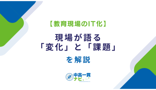 【教育現場のIT化】現場が語る「変化」と「課題」を解説