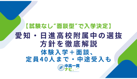 【試験なし“面談型”で入学決定】愛知・日進高校附属中の選抜方針を徹底解説――体験入学＋面談、定員40人まで・中途受入も