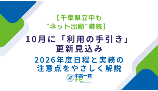 【千葉県立中も“ネット出願”継続】10月に「利用の手引き」更新見込み――2026年度日程と実務の注意点をやさしく解説