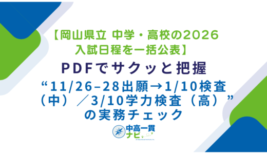 【岡山県立 中学・高校の2026入試日程を一括公表】PDFでサクッと把握──“11/26–28出願→1/10検査（中）／3/10学力検査（高）”の実務チェック