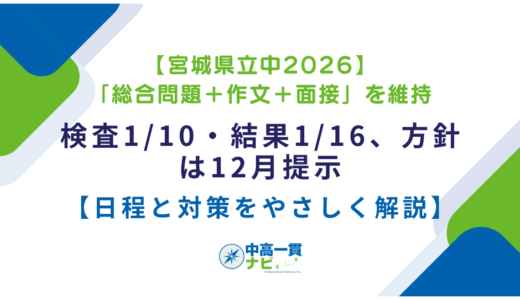 【宮城県立中2026】「総合問題＋作文＋面接」を維持──検査1/10・結果1/16、方針は12月提示【日程と対策をやさしく解説】