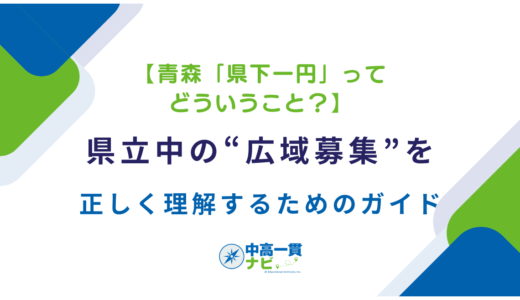 【青森「県下一円」ってどういうこと？】県立中の“広域募集”を正しく理解するためのガイド