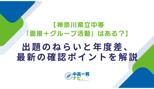 【神奈川県立中等「面接＋グループ活動」はある？】出題のねらいと年度差、最新の確認ポイントを解説