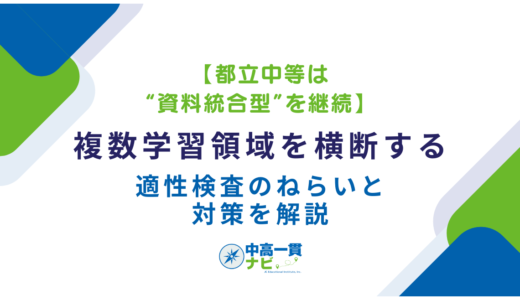 【都立中等は“資料統合型”を継続】複数学習領域を横断する適性検査のねらいと対策を解説