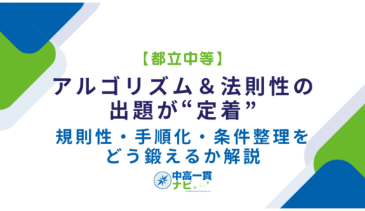 【都立中等】アルゴリズム＆法則性の出題が“定着”——規則性・手順化・条件整理をどう鍛えるか解説