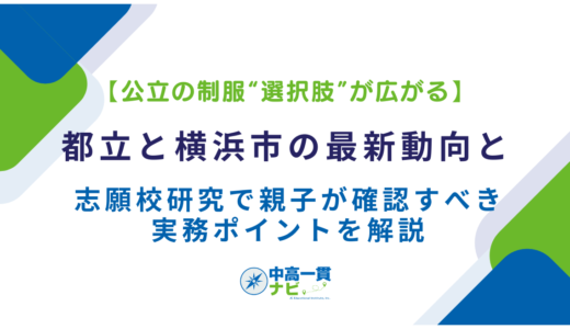 【公立の制服“選択肢”が広がる】都立と横浜市の最新動向と、志願校研究で親子が確認すべき実務ポイントを解説