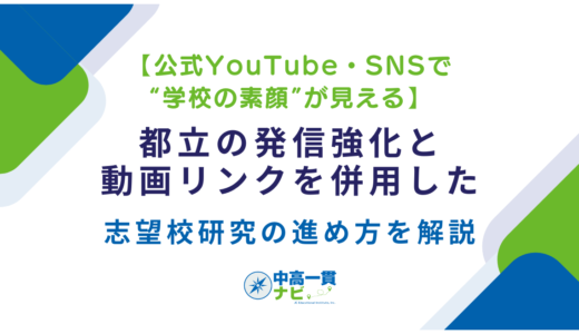 【公式YouTube・SNSで“学校の素顔”が見える】都立の発信強化と、動画リンクを併用した志望校研究の進め方を解説